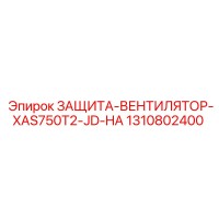 1310802400 ЗАЩИТА-ВЕНТИЛЯТОР-XAS750T2-JD-HA Epiroc