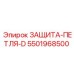 5501968500 ЗАЩИТА-ПЕТЛЯ-D Epiroc