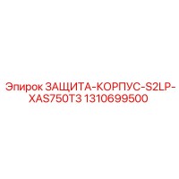 1310699500 ЗАЩИТА-КОРПУС-S2LP-XAS750T3 Epiroc