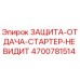 4700781514 ЗАЩИТА-ОТДАЧА-СТАРТЕР-НЕ ВИДИТ Epiroc