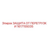 1617155035 ЗАЩИТА ОТ ПЕРЕГРУЗКИ Epiroc