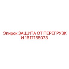 Альтернативный текст для изображения ЗАЩИТЫ ОТ ПЕРЕГРУЗКИ Epiroc 1617155073