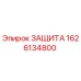 1626134800 ЗАЩИТА Epiroc