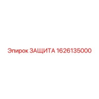 1626135000 ЗАЩИТА Epiroc