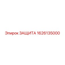 1626135000 ЗАЩИТА Epiroc