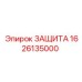 1626135000 ЗАЩИТА Epiroc