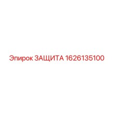1626135100 ЗАЩИТА Epiroc