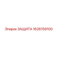1626159100 ЗАЩИТА Epiroc