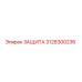 3128300236 ЗАЩИТА Epiroc