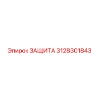 3128301843 ЗАЩИТА Epiroc