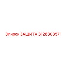 3128303571 ЗАЩИТА Epiroc