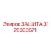 3128303571 ЗАЩИТА Epiroc