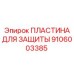 Износостойкая пластина для бурового оборудования артикул 9106003385
