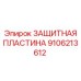9106213612 ЗАЩИТНАЯ ПЛАСТИНА Epiroc