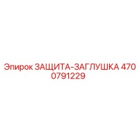 4700791229 ЗАЩИТА-ЗАГЛУШКА (Epiroc)