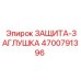 4700791396 ЗАЩИТА-ЗАГЛУШКА (Epiroc)