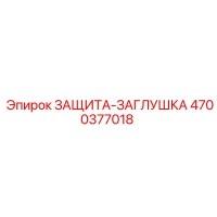 4700377018 ЗАЩИТА-ЗАГЛУШКА Epiroc