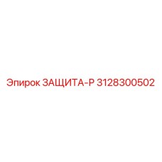 3128300502 ЗАЩИТА-Р Epiroc