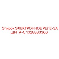 1028883366 ЭЛЕКТРОННОЕ РЕЛЕ-ЗАЩИТА-C Epiroc