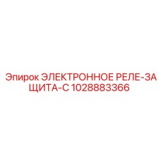 1028883366 ЭЛЕКТРОННОЕ РЕЛЕ-ЗАЩИТА-C Epiroc