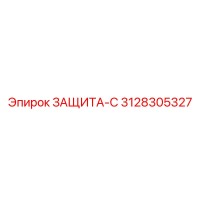 3128305327 ЗАЩИТА-С Epiroc