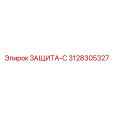 3128305327 ЗАЩИТА-С Epiroc