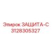 3128305327 ЗАЩИТА-С Epiroc