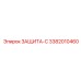 3382010460 ЗАЩИТА-С Epiroc