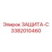 3382010460 ЗАЩИТА-С Epiroc