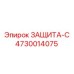 4730014075 ЗАЩИТА-С Epiroc
