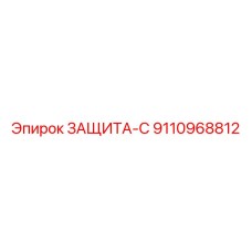 9110968812 ЗАЩИТА-С Epiroc