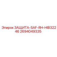 2694049335 ЗАЩИТА-SAF-RH-HIB32246 Epiroc