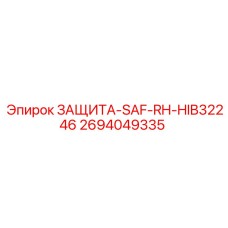 2694049335 ЗАЩИТА-SAF-RH-HIB32246 Epiroc