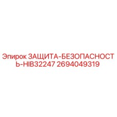 2694049319 ЗАЩИТА-БЕЗОПАСНОСТЬ-HIB32247 Epiroc