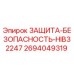 2694049319 ЗАЩИТА-БЕЗОПАСНОСТЬ-HIB32247 Epiroc