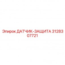 Датчик безопасности Epiroc артикул 3128307721