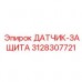 Датчик безопасности Epiroc артикул 3128307721