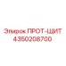 4350208700 ПРОТ-ЩИТ Epiroc