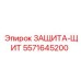 5571645200 ЗАЩИТА-ЩИТ Epiroc