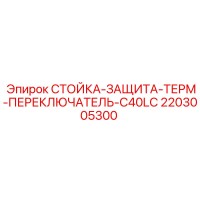 2203005300 СТОЙКА-ЗАЩИТА-ТЕРМ-ПЕРЕКЛЮЧАТЕЛЬ-C40LC Epiroc