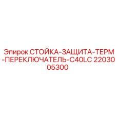 2203005300 СТОЙКА-ЗАЩИТА-ТЕРМ-ПЕРЕКЛЮЧАТЕЛЬ-C40LC Epiroc