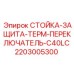 Стойка защиты термопереключателя Epiroc для моделей C40LC