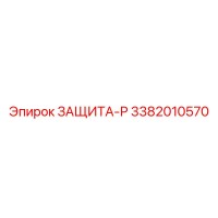 3382010570 ЗАЩИТА-Р Epiroc
