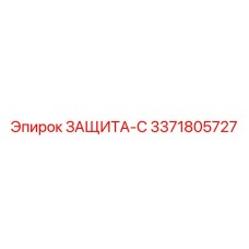 3371805727 ЗАЩИТА-С Epiroc