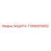 5590010052 ЗАЩИТА-Т Epiroc