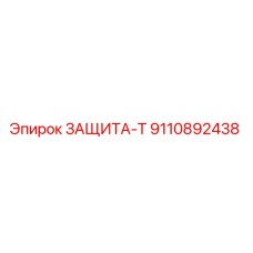 9110892438 ЗАЩИТА-Т Epiroc