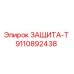 9110892438 ЗАЩИТА-Т Epiroc