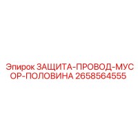 2658564555 ЗАЩИТА-ПРОВОД-МУСОР-ПОЛОВИНА Epiroc