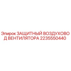 2235550440 ЗАЩИТНЫЙ ВОЗДУХОВОД ВЕНТИЛЯТОРА Epiroc