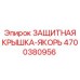 4700380956 ЗАЩИТНАЯ КРЫШКА-ЯКОРЬ Epiroc